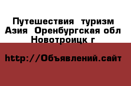 Путешествия, туризм Азия. Оренбургская обл.,Новотроицк г.